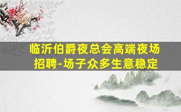 绵阳KTV招聘